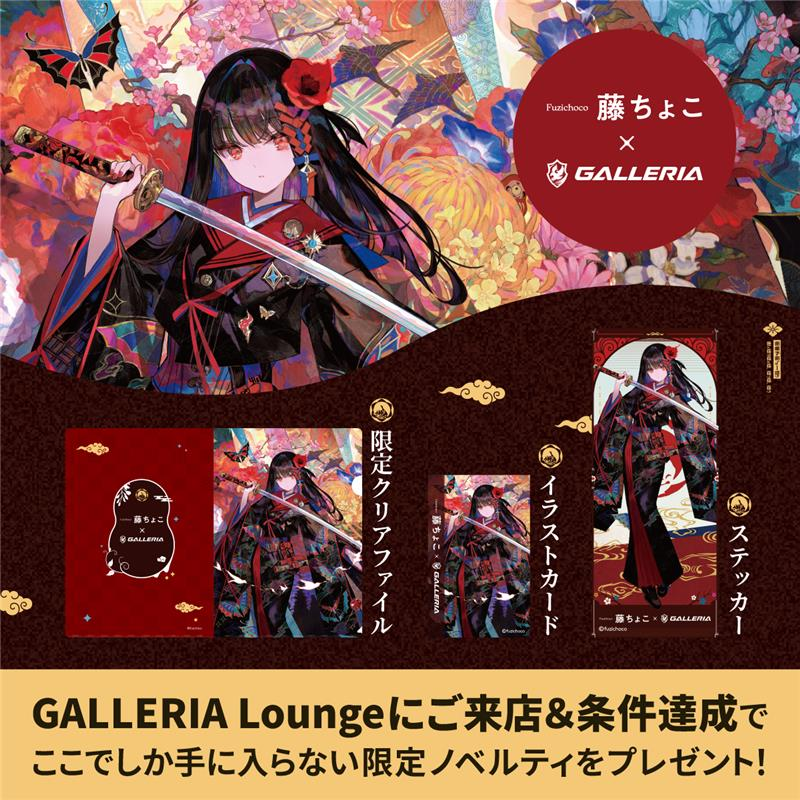 ／
藤ちょこコラボモデル発売記念
GALLERIA Lounge
ジャックイベント開催🎉
＼
 
コラボモデル発売を記念し、
GALLERIA Loungeにてジャックイベントを開催！
店舗でもらえる限定ノベルティをご用意しています👀
この機会にぜひご来店ください✨

📅イベント期間
3月27日(金)～5月7日(木)まで