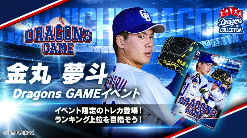 ドラゴンズコレクション tweet media