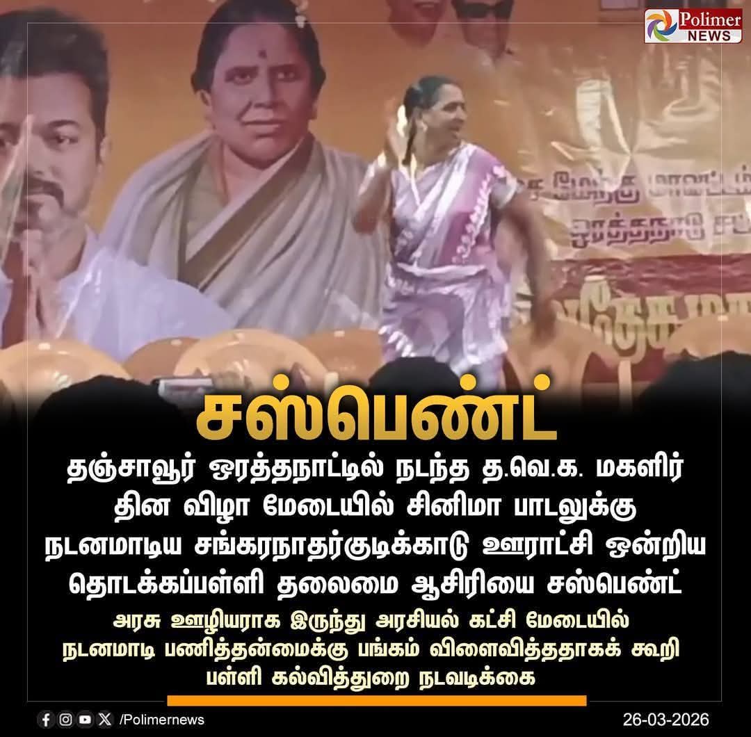 padmapriyatvr's tweet image. #த.வெ.க கட்சியின் மகளிர் தின விழா மேடையில் நடனமாடிய ஒரத்தநாடு சங்கரநாதர் குடிகாடு 
அரசுப் பள்ளித் தலைமை ஆசிரியை கிருஷ்ணவேணி சஸ்பெண்ட்..

#TamilnaduGovernment