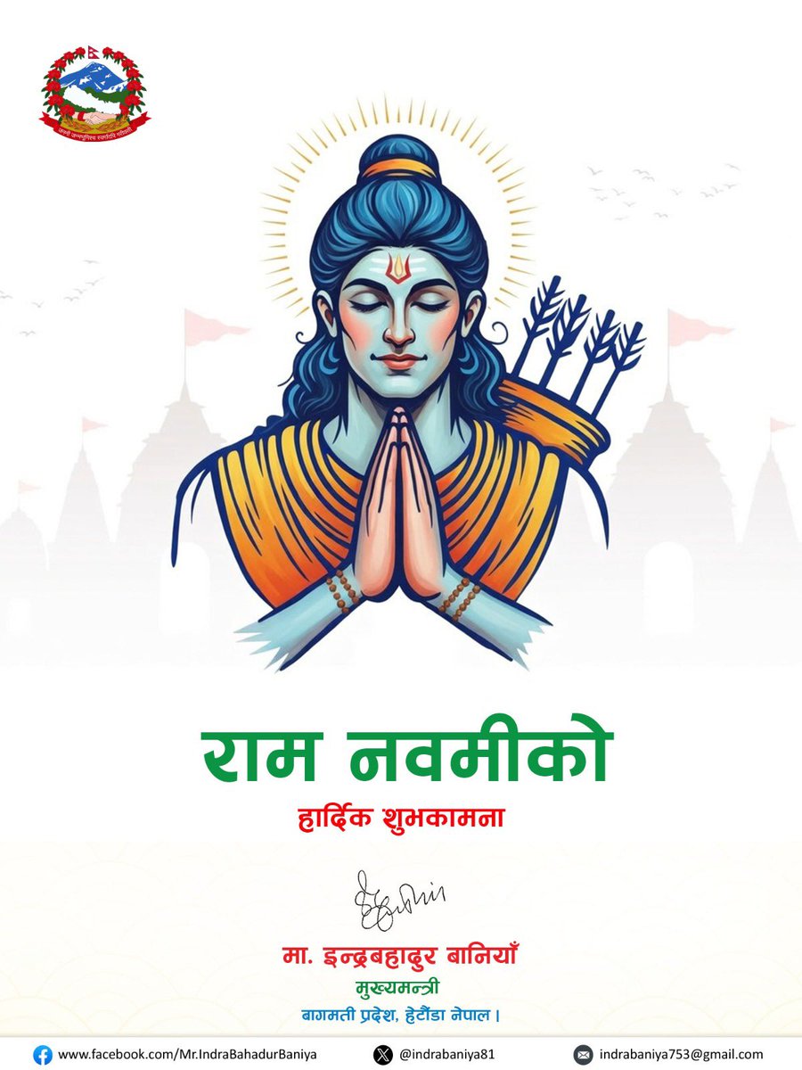 राम नवमीको सम्पूर्ण हिन्दुधर्मालम्वी आमाबुवा, दाजुभाई तथा दिदीबहिनीहरुमा हार्दिक शुभकामना । 
🙏🙏🙏