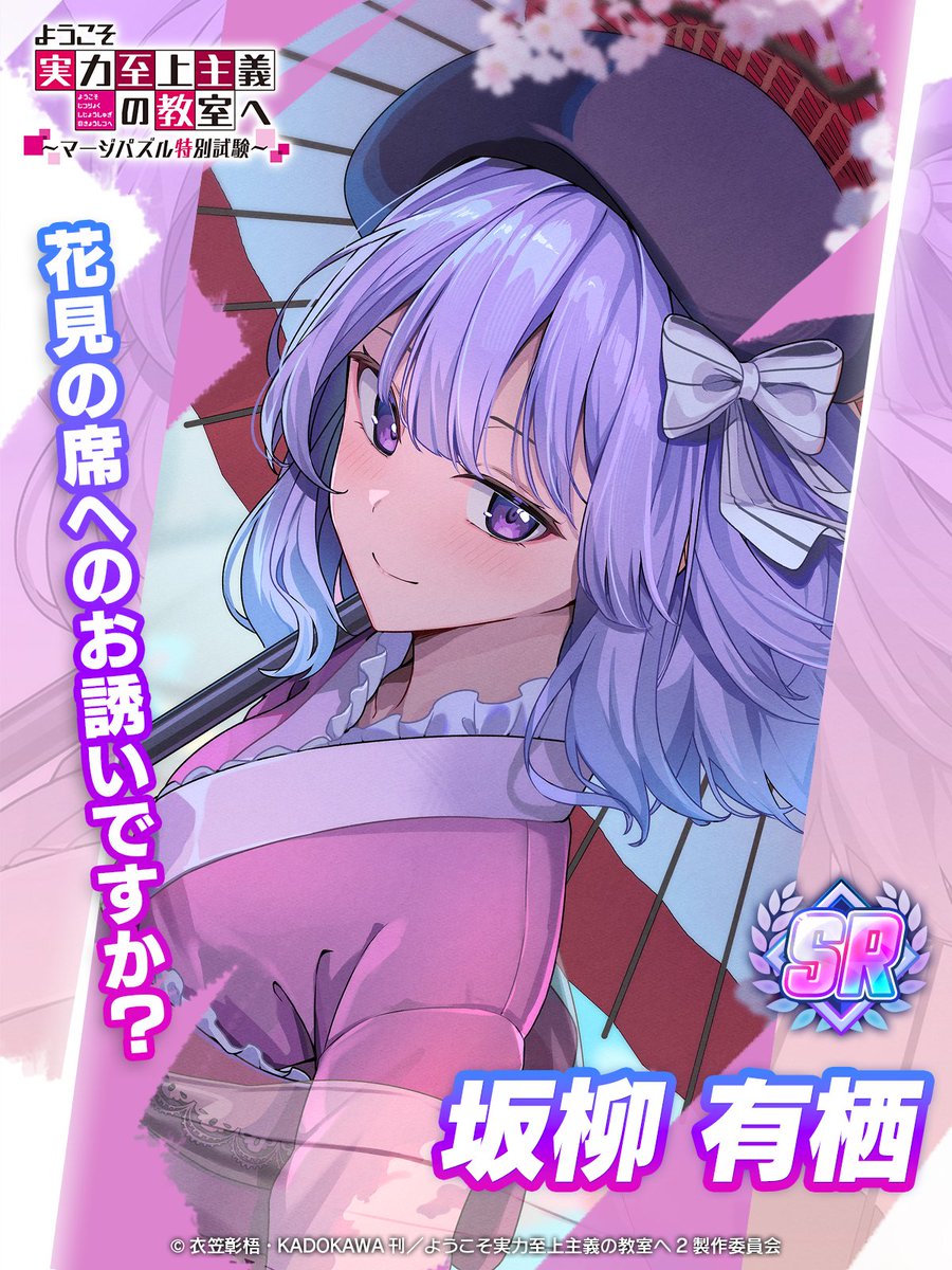 新規衣装キャラクター 【SR】坂柳［桜を眺めながら］ CV #日高里菜 の