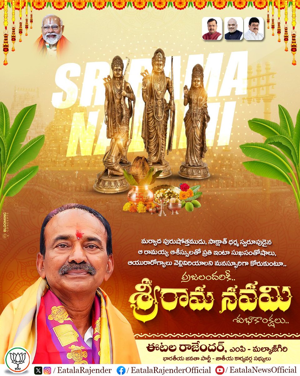 Eatala_Rajender's tweet photo. మర్యాద పురుషోత్తముడు, సాక్షాత్ ధర్మ స్వరూపుడైన ఆ రామయ్య ఆశీస్సులతో ప్రతి ఇంటా సుఖసంతోషాలు, ఆయురారోగ్యాలు వెల్లివిరియాలని మనస్ఫూరిగా కోరుకుంటూ..
ప్రజలందరికీ.. శ్రీరామ నవమి శుభాకాంక్షలు.

#SriRamaNavami