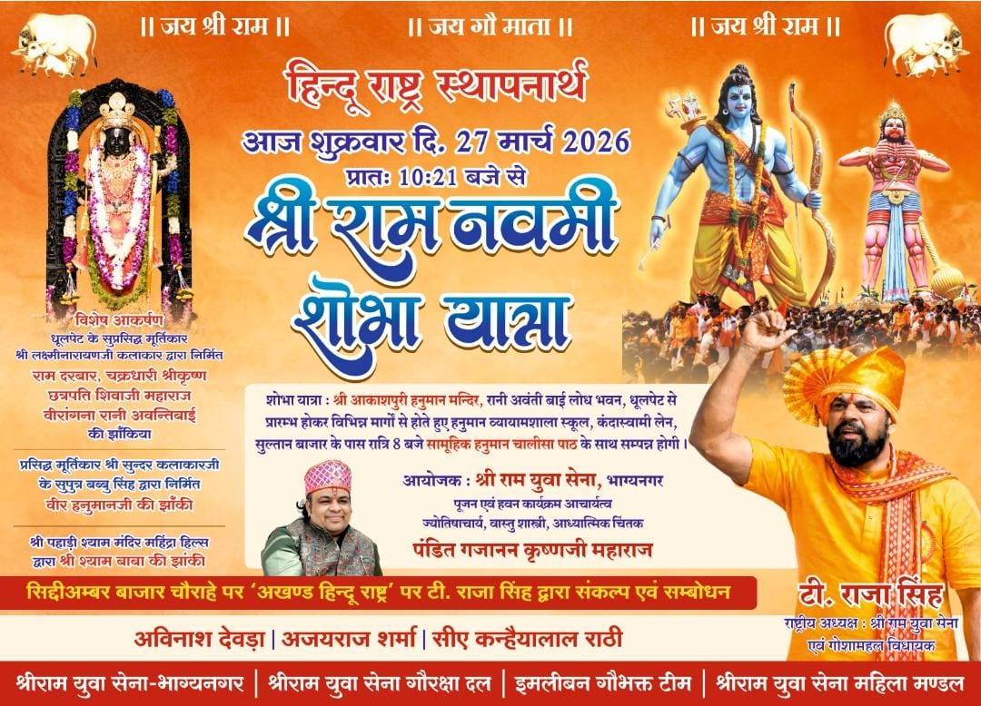 श्री राम नवमी विशाल शोभायात्रा में आप सभी का हार्दिक स्वागत है! 🚩

📅 दिनांक: शुक्रवार, 27 मार्च 2026
⏰ समय: सुबह 10:30 बजे
📍 स्थान: आकाशपुरी हनुमान मंदिर, धुलपट, भाग्यनगर से प्रारंभ

इस पावन अवसर पर अधिक से अधिक संख्या में उपस्थित होकर श्री राम नवमी के उत्सव को भव्य एवं दिव्य