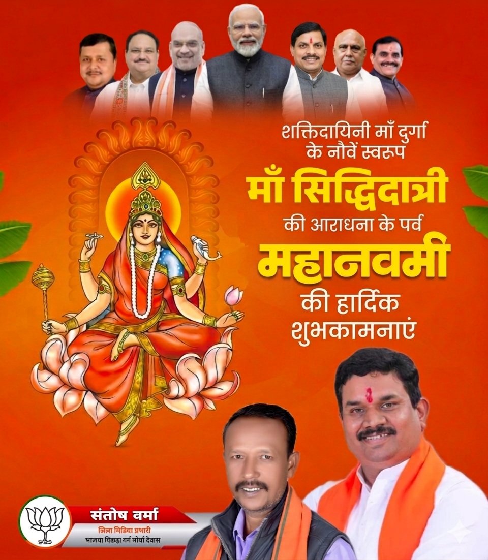 Santoshforbjp's tweet photo. शक्ति की उपासना के महापर्व 'महानवमी' की समस्त देशवासियों को हार्दिक शुभकामनाएं। 
माँ सिद्धिदात्री सभी का कल्याण करें। 🌺✨
जय माता दी 🚩 
#MahaNavami #MaaSiddhidatri 
@narendramodi ji @AmitShah ji @JPNadda ji @NitinNabin ji @DrMohanYadav51 ji @Hkhandelwal1964 ji @MahendraForBJP https://t.co/t9uFhLydMA