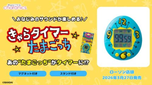 shimapatobu's tweet photo. ローソン「たまごっち きゃらタイマー」が2026年3月27日（金）より店頭で新発売！

https://t.co/IhuMINGaL9

#ローソン　#たまごっち

初代たまごっちがタイマーになっちゃった！
時間設定音、お知らせ音はたまごっちの懐かしい音が楽しめます！ https://t.co/P71D3PayVi