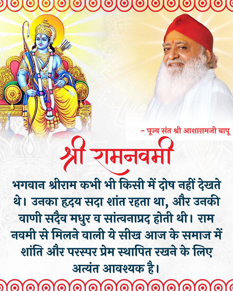 <a href="/Asharamjibapu__/">Sant Shri Asharamji Bapu</a> चैतन्य राम सर्वत्र व्याप्त हैं, और समय-समय पर अवतार लेकर मानवता को धर्म और प्रेम का मार्ग दिखाते हैं। यही राम नवमी का संदेश है।
#AsharamjiBapuQuotes #RamNavami