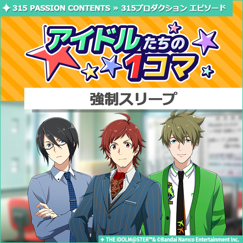【ストーリー】
新しいストーリーを描く｢315プロダクション エピソード｣の
｢アイドルたちの1コマ｣を更新いたしました♪

🌟315 PASSION CONTENTSにて公開中🌟
idolmaster-official.jp/sidem

#SideM #315プロエピ #SideM1コマ