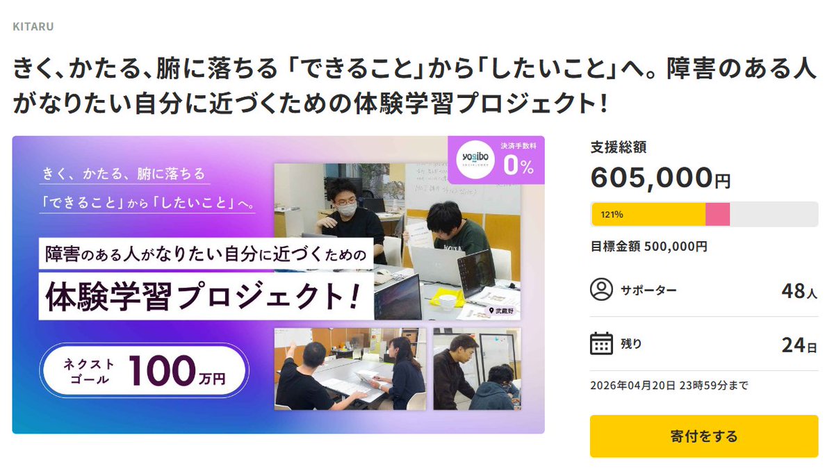 ネクストゴールを目指してから1週間が経ちました。
605,000円のご支援をいただくことができました。このプロジェクトに関わる全ての人に、感謝申し上げます。

このプロジェクト期間で、様々な活動を知っていただく期間になると嬉しいです。

congrant.com/project/kitaru…
 #GIVING100
 #YogiboSOCIALGOOD