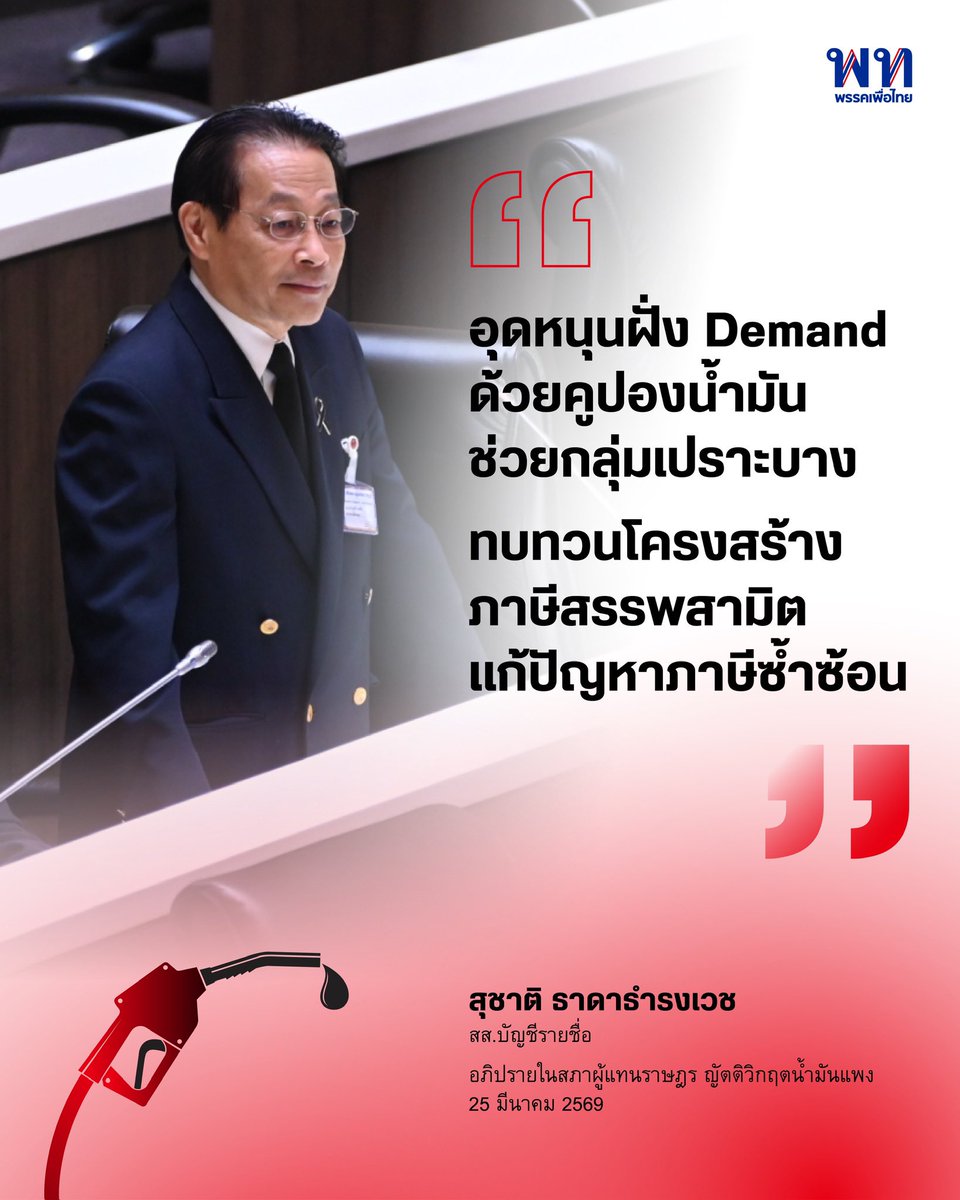 พรรคเพื่อไทย tweet media