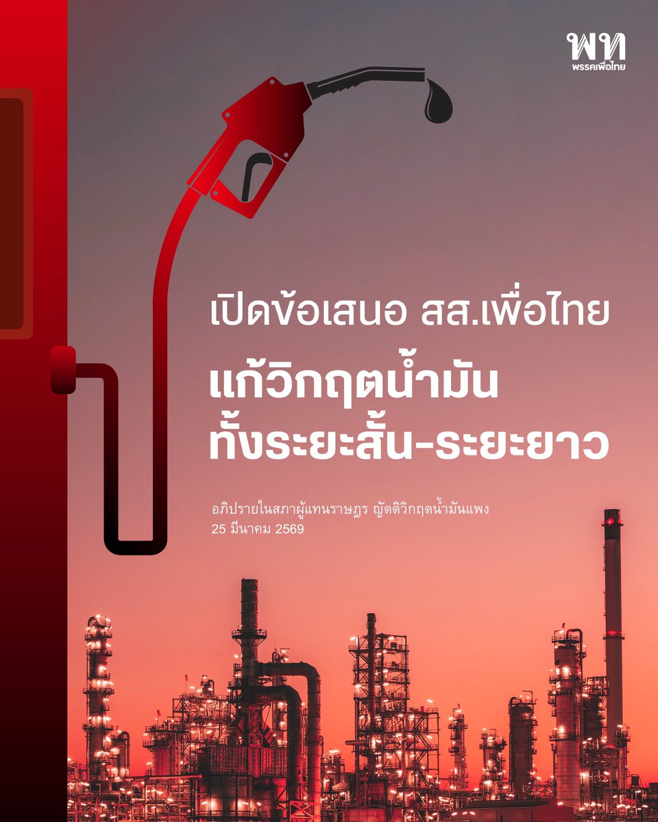 พรรคเพื่อไทย tweet media