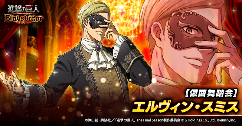 『進撃の巨人Brave Order』【ブレオダ】＠「仮面纏いし高貴な夜」 開催中！ tweet media
