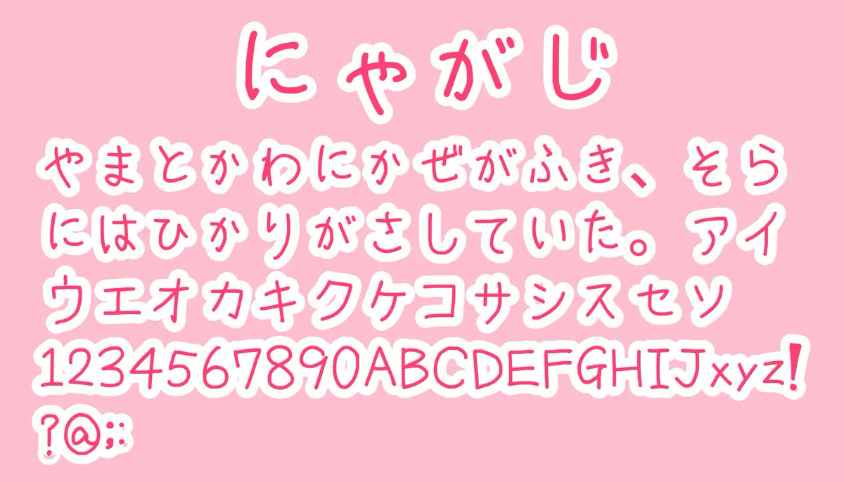 日本語フリーフォント✒️ tweet media