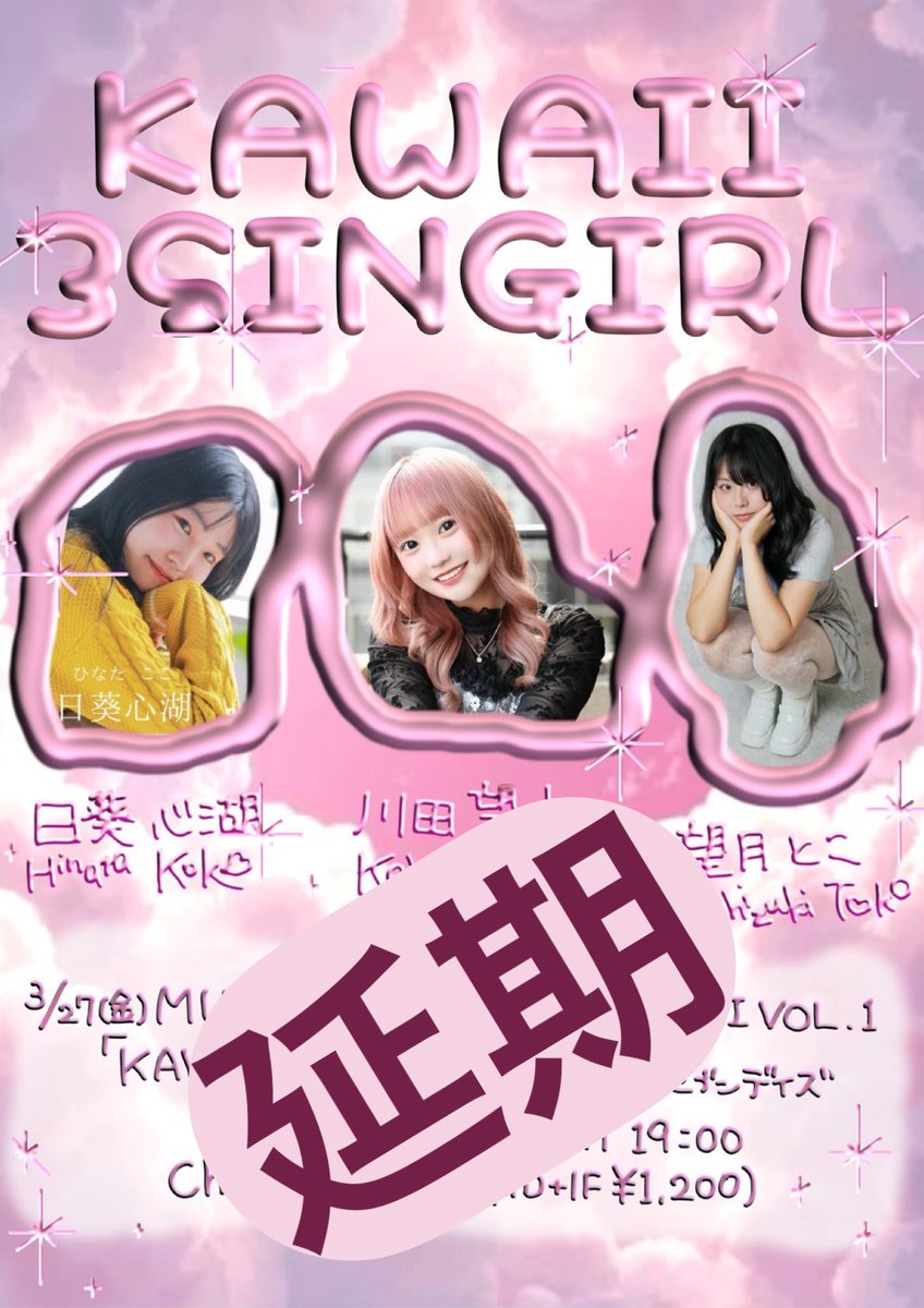 sawachan_21ways's tweet photo. 本日開催予定だった
MUSIC COMFORT KYOBASHI VOL.1
「KAWAII 3 SINGIRL」
は複数の出演者の体調不良により
延期することとなりました
楽しみにしておられた方には大変申し訳ありませんが
事情をご理解頂ければと思います
開催日時はおって告知させていただきます
#川田望由 #日葵心湖 #望月とこ https://t.co/EwvI6MuYjL