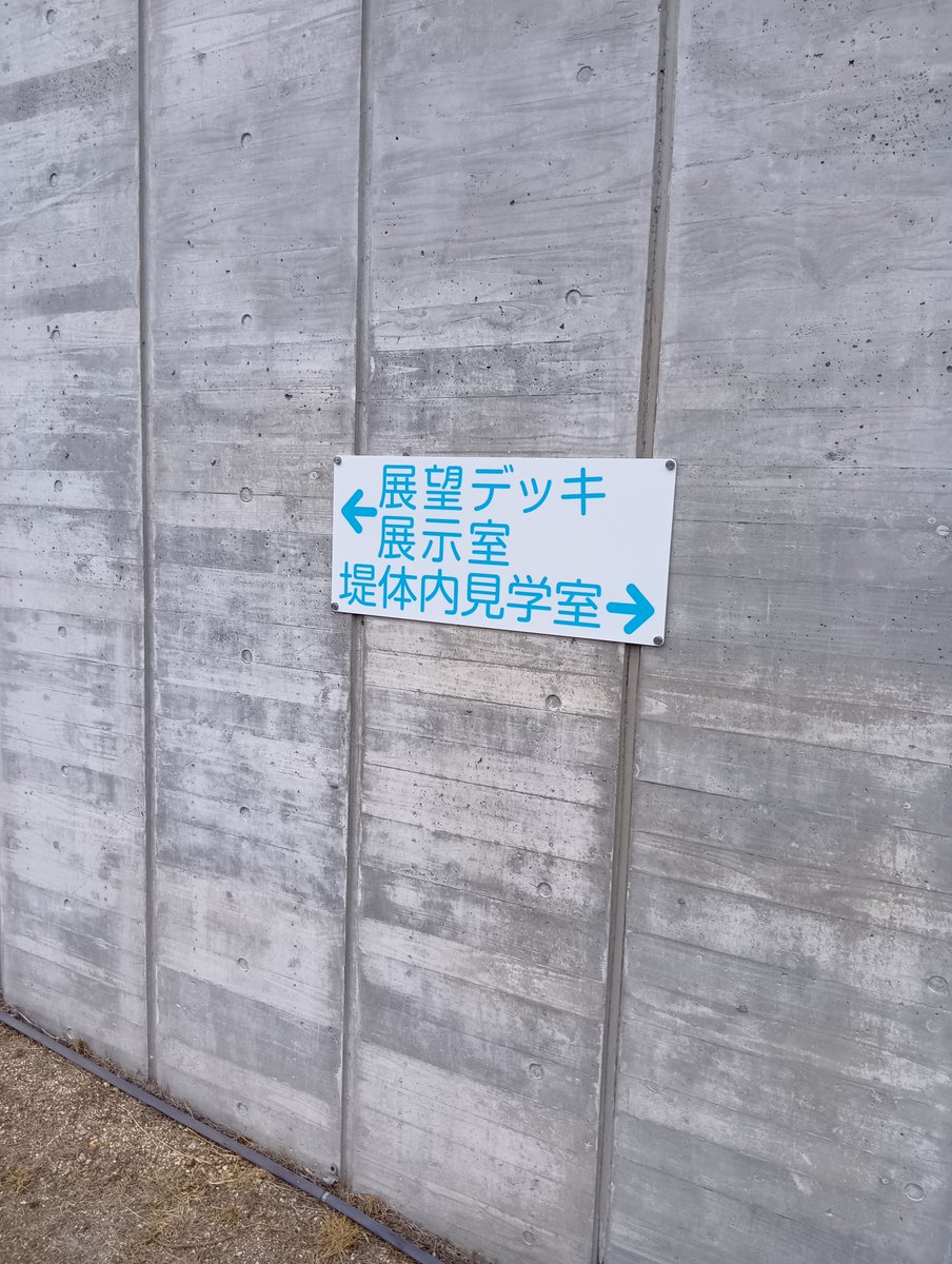 MlitTomata's tweet photo. 展示室・見学室などの更新紹介✨

管理所に設置している看板を更新しています🪛
長年の色あせでとても見にくい状態でしたが
認識よく表示することができました☀️

ご来訪の際は案内にそって
目的の場所まで向かっていただければです👣 https://t.co/MfWjPhTlvP