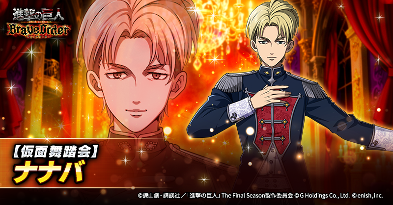 『進撃の巨人Brave Order』【ブレオダ】＠「仮面纏いし高貴な夜」 開催中！ tweet media