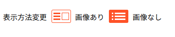 fmfm_jp's tweet photo. すっかり春めいてまいりまして、https://t.co/giAjx1NB2gにもユーザーさまからのお問合せが急増しています。
毎年春3月の半ばから末にかけて「わーお問合せが多い・・・」となると、春のフリマ・マルシェイベントの季節本番が始まったな。となります。
そこで再周知です。フリマ・マルシェイベントをハシゴされたい方も多くなる季節です。ハシゴするとなると、画像ありで開催情報を見るより、画像なしで見る方がみやすいですよね。ここと、ここをハシゴするか・・・とみる時はやはり、画像なしで、1画面にできるだけ多くイベント情報を並べたいとなります。ということで、画像あり　でみるか、画像なし　で見るかボタンひとつで選べます！