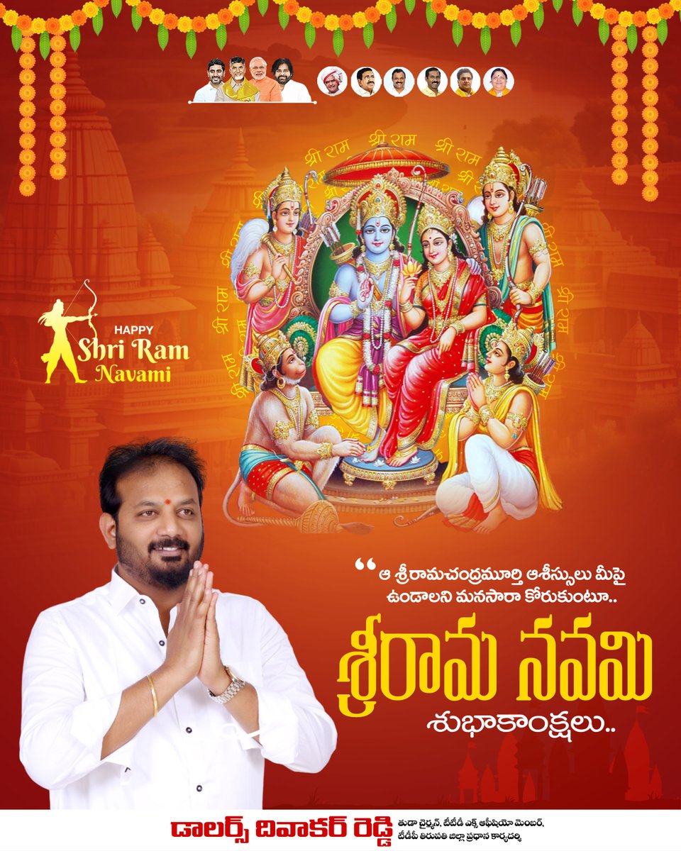 dollarsdivakar's tweet photo. ఆ శ్రీరామచంద్రుడి దివ్య ఆశీస్సులతో రైతులంతా పచ్చగా ఉండాలని, ప్రజలంతా సంతోషంగా ఉండాలని కోరుకుంటూ.. ప్రజలందరికీ శ్రీరామ నవమి శుభాకాంక్షలు..

#SriRamaNavami #lordram #jaishreeram🚩 https://t.co/3D5AVVSjOk