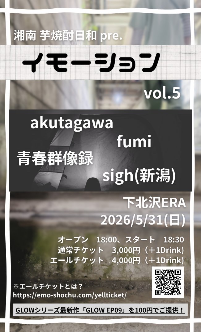sigh_niigata's tweet photo. 【ライブ情報】
2026/5/31（日）
下北沢ERA

湘南 芋焼酎日和 pre.
「イモーション」vol.5

open 18:00
ticket ¥3,000+1D
エールチケット ¥4,000+1D
https://t.co/WCFmGQThbR
 
w/
akutagawa
fumi
青春群像録
 
ご予約は下記リンクまたはDMなどで！
https://t.co/tW7S82v0E9 https://t.co/4CMUrCc6cX