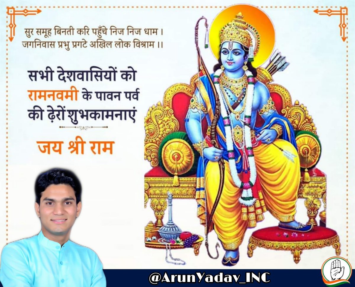 सभी देशवासियों मर्यादा पुरूषोत्तम भगवान  राम नवमी की हार्दिक शुभकामनाएं। 
दीनबंधु दीनानाथ भगवान श्री राम की कृपा से आप सभी स्वस्थ, प्रसन्न ब सुखी रहें।
जय सिया राम।
#रामनवमी