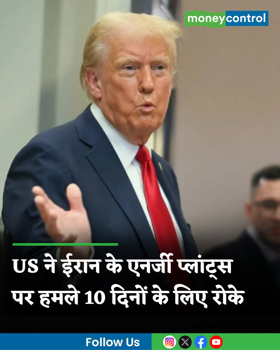 MoneycontrolH's tweet image. #IranWar | अमेरिकी राष्ट्रपति डोनाल्ड ट्रंप ने कहा है कि वह ईरान के एनर्जी प्लांट्स पर हमले 10 दिनों के लिए रोक रहे हैं। यह कदम ईरानी सरकार के अनुरोध पर उठाया जा रहा है और ईरान के साथ बातचीत बहुत अच्छी चल रही है।

hindi.moneycontrol.com/world/donald-t…

#trump #USNews #USIranTalks