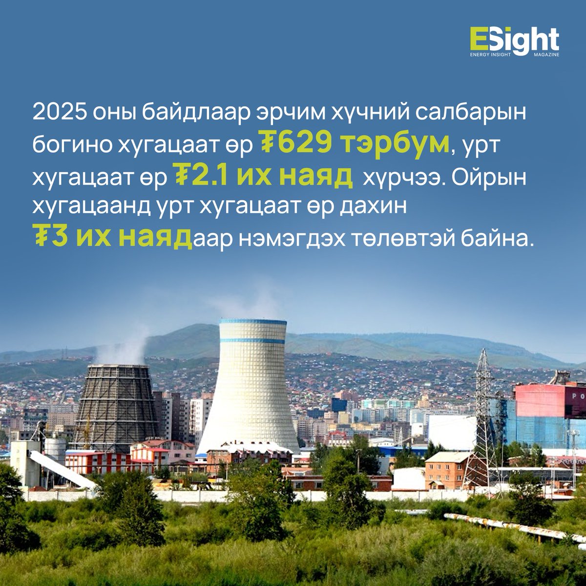 Energy_Insight_Magazine - Энержи Инсайт сэтгүүл tweet media