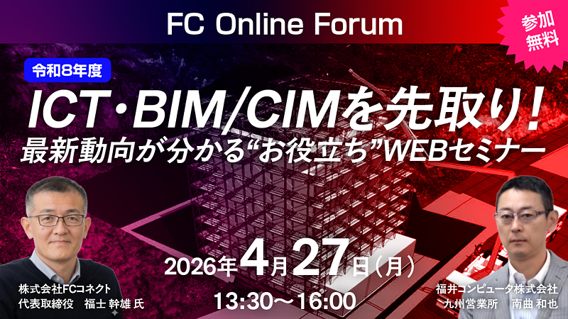 【参加無料📡】
＼ 令和8年度 ICT・BIM/CIMを先取り！ ／
最新動向がわかる”お役立ち”WEBセミナー

基準改定ポイントや現場DX事例、AR活用まで実務目線で解説👀✨
新年度の最新情報をまとめてキャッチ！

🗓4/27(月)13:30～｜Zoom配信

詳細・申込👇
const.fukuicompu.co.jp/event/detail.p…
#ICT施工 #BIMCIM #建設DX