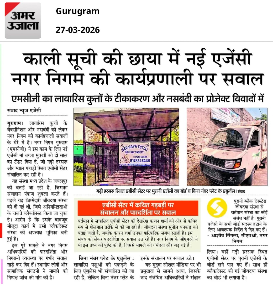 नगर निगम पर सवाल जारी!

–प्रॉक्सी तौर पर ब्लैकलिस्टेड संस्था को ही दे दिया टेंडर...
–कागज पर नाम मां बगला मुखी संस्था का, काम ओर बोर्ड पर नाम ब्लैकलिस्टेड संस्था जीव दया

<a href="/cmohry/">CMO Haryana</a> <a href="/DC_Gurugram/">DC Gurugram</a> <a href="/NayabSainiBJP/">Nayab Saini</a> <a href="/MunCorpGurugram/">MCG</a> #Gurugram