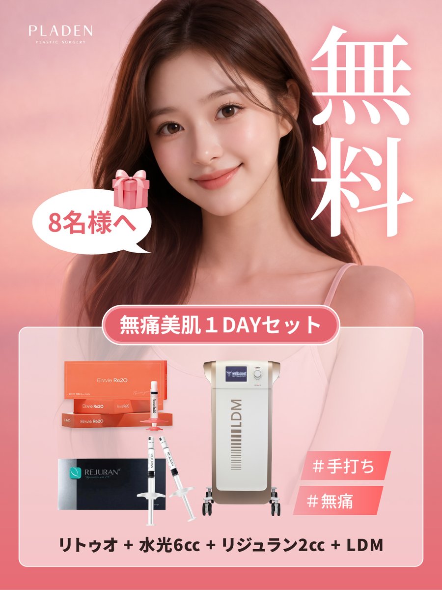 【公式】プラデン美容整形外科 tweet media