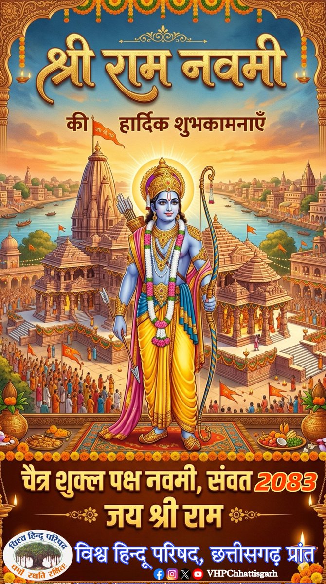 राम
न किसी मूर्ति में बंधे हैं,
न किसी ग्रंथ में सिमटे।
वे तो अनहद हैं,
जो हृदय के निर्विकल्प मौन में गूंजते हैं।

राम को देखना नहीं,
राम को सुनना होता है।
सुनिए.   भीतर,
जहाँ स्व जागता है।

प्रभु श्री राम के जन्मोत्सव की सभी सनातनी भाई-बहनों को ढेरों बधाई।🥳🚩🚩🎊
#रामनवमी