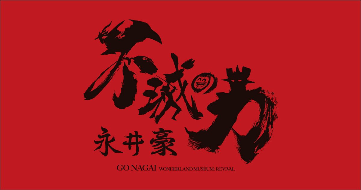 不滅の力 永井豪展 tweet media