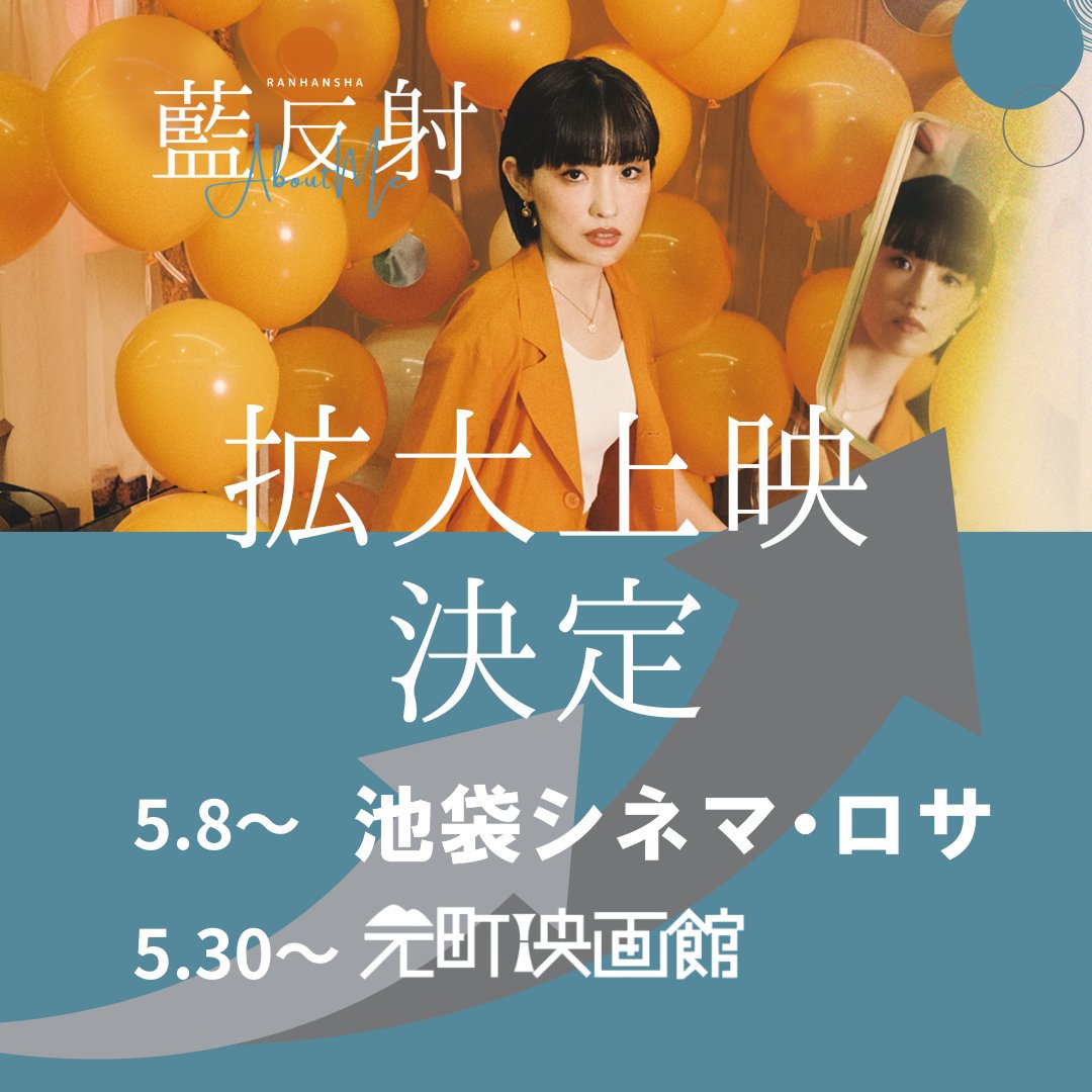 映画『藍反射』(らんはんしゃ)公式2026.3.6 FRI公開 tweet media