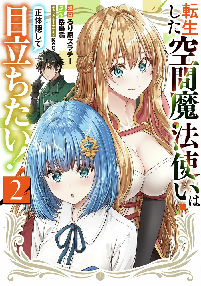 /／
📢本日、最新２巻発売
\＼

『転生した空間魔法使いは正体隠して目立ちたい！　２』

望んでないのに美少女パーティの好感度、
爆上がり中!?

⬇️ご購入はこちら
kadokawa.co.jp/product/322512…