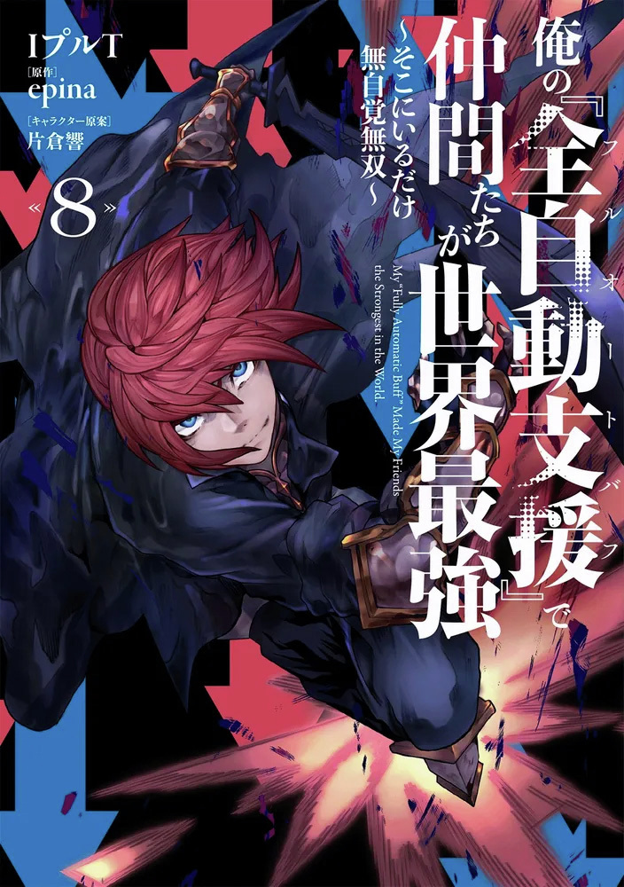 /／
📢本日、最新８巻発売
\＼

『俺の『全自動支援（フルオートバフ）』で仲間たちが世界最強８ ～そこにいるだけ無自覚無双～』

シリーズ累計36万部突破の無自覚英雄譚、
第８巻！

⬇️ご購入はこちら
kadokawa.co.jp/product/322512…