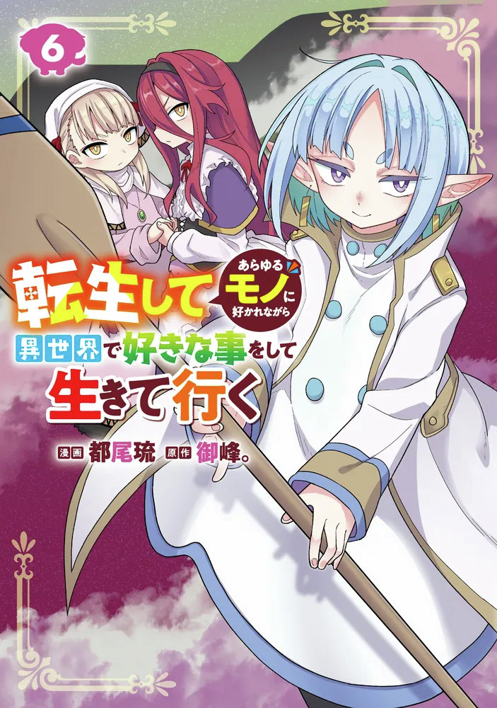 /／
📢本日、最新６巻発売
\＼

『転生してあらゆるモノに好かれながら異世界で好きな事をして生きて行く　６』

動物（最強）に愛されまくりの
モフモフリーダム異世界ライフ第5弾！

⬇️ご購入はこちら
kadokawa.co.jp/product/322512…