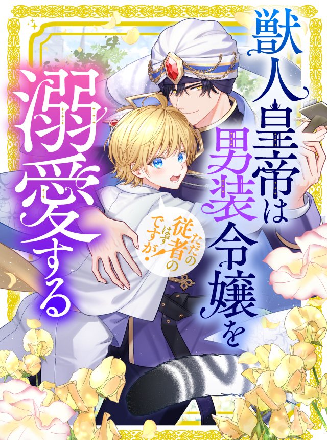 ⋰
#pixivコミック
💛１～２話💛
試し読み掲載中
⋱

『獣人皇帝は男装令嬢を溺愛する ただの従者のはずですが！』

漫画：なげ(<a href="/Emae_626/">なげ</a>)
原作：友野紅子(<a href="/tomonokouko/">友野紅子@お知らせ専用</a>)

モフモフ大好きな美少年の正体は男装令嬢⁉

comic.pixiv.net/works/12964
#BKコミックスf #獣人皇帝