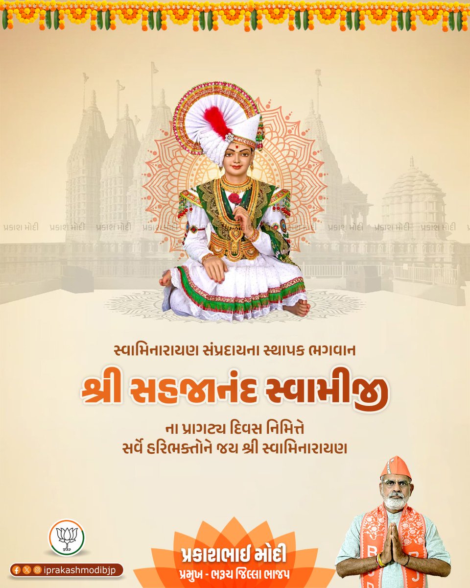 iprakashmodibjp's tweet photo. શિક્ષાપત્રીના પ્રણેતા અને કરોડો ભક્તોના આરાધ્ય દેવ ભગવાન સ્વામિનારાયણના પ્રાગટ્ય પર્વની ખૂબ ખૂબ શુભકામનાઓ.
સહજાનંદ સ્વામીના આશીર્વાદ સૌના જીવનમાં સુખ, શાંતિ અને સમૃદ્ધિ લાવે તેવી પ્રાર્થના.
#SwaminarayanJayanti
#IPrakashModi #BharuchJillaBJPPresident #BJP #BJPGujarat https://t.co/69sAM2IyWH