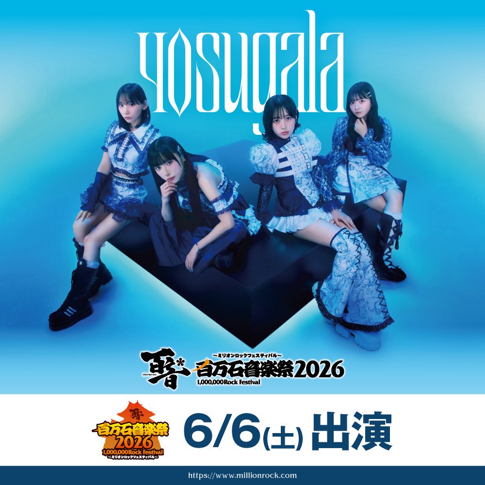 つばまこさくです。　ロックヨーキ フェス出演情報】 北陸最大級のロックフェス🎸 「百万石音楽祭2026