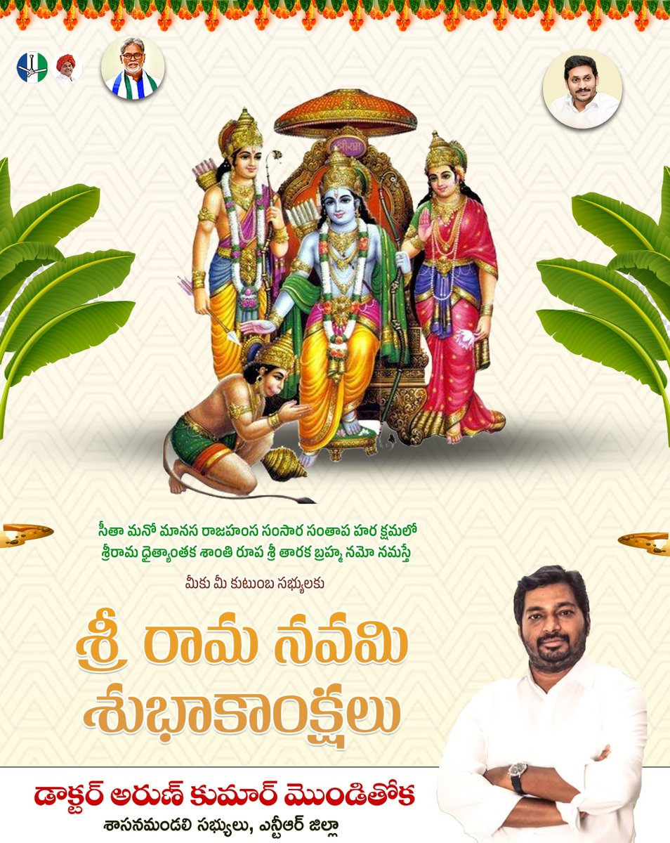 arunmonditoka's tweet photo. కష్టాల్లోనూ ధర్మాన్ని విడిచిపెట్టని మహోన్నతుడు శ్రీరాముడు...!
అధికారం కాదు, ఆచరణే గొప్పదని నిరూపించిన గొప్పరాజు శ్రీరాముడు...!
పితృవాక్య పరిపాలకుడు, సత్యనిష్ఠ, ధర్మబద్ధతల ప్రతిరూపమే శ్రీరాముడు...!

అలాంటి ఆదర్శ పురుషుడు అవతరించిన శుభదినం సందర్భంగా మనమంతా శ్రీరామనవమి పండుగను ఘనంగా జరుపుకుంటాము. శ్రీరాముడు చూపించిన ధర్మ మార్గాన్ని పాటిస్తూ ప్రతి ఒక్కరూ ఆదర్శవంతమైన జీవితం గడపాలని మనస్ఫూర్తిగా కోరుకుంటూ "శ్రీరామనవమి" శుభాకాంక్షలు తెలియజేస్తున్నాను.
#SriRamaNavami #LordRama 
@ysjagan @YSRCParty