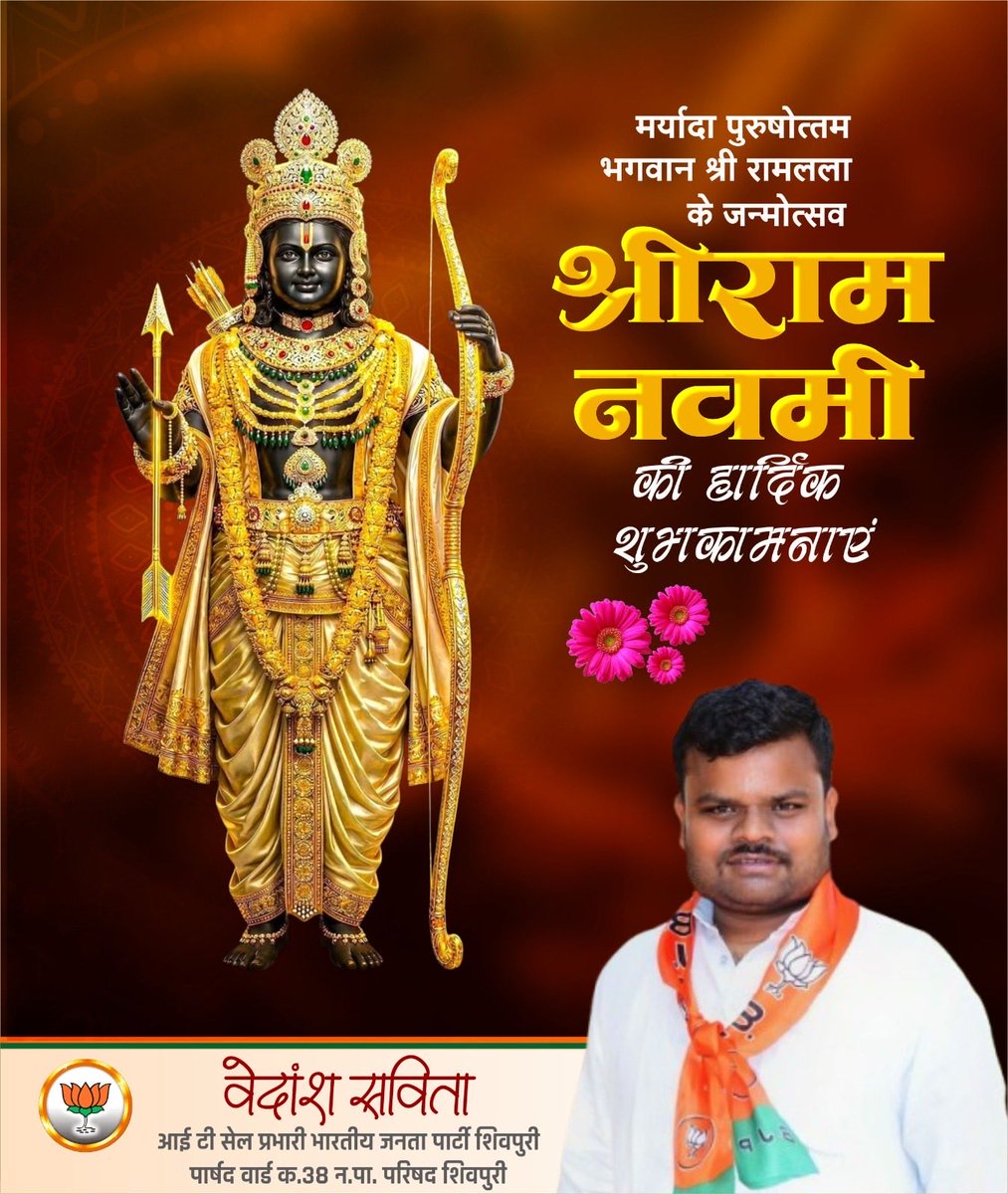 Vedansh__'s tweet photo. मर्यादा पुरुषोत्तम भगवान श्रीराम जी के जन्मोत्सव #श्रीरामनवमी की आप सभी को हार्दिक बधाई एवं शुभकामनाएँ 💐
प्रभु श्रीराम आप सभी को उत्तम स्वास्थ्य, सफलता एवं समृद्धि प्रदान करें यही कामना है । https://t.co/72MEX6ykVA