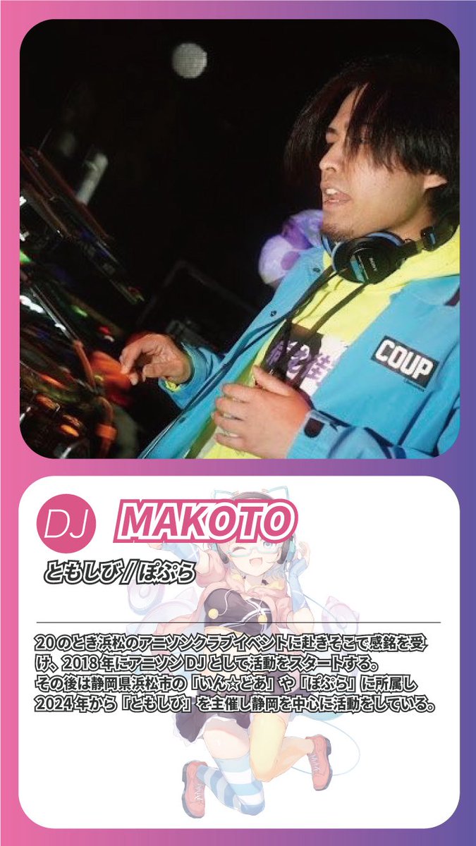 Xanime2017's tweet photo. ▼GUEST DJ
MAKOTO

浜松からの刺客来名！
青春〜今期まで魂込めたプレイを魅せるアニソンDJ！
浜松と名古屋は想像以上に近いぞ！

👇参加表明割引は本日23:59まで👇
https://t.co/XzooAEkdku
#クロスアニメ 
-----
▼所属イベント
#ともしび　#いんどあ　#ぽぷら 
(いずれも浜松のナイスパーティ！) https://t.co/yztHMujgK5
