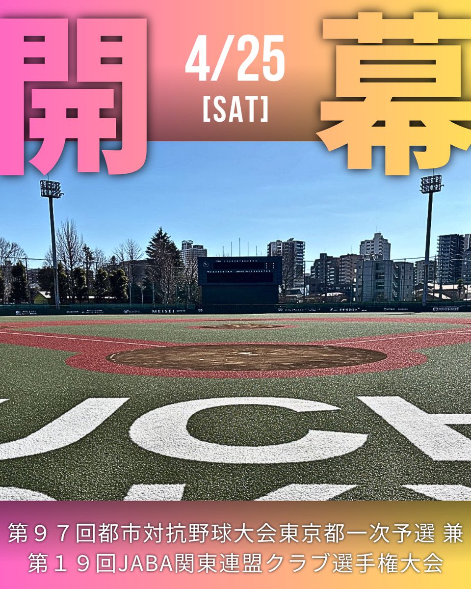 【社会人野球】JABA東京都野球連盟_Official tweet media