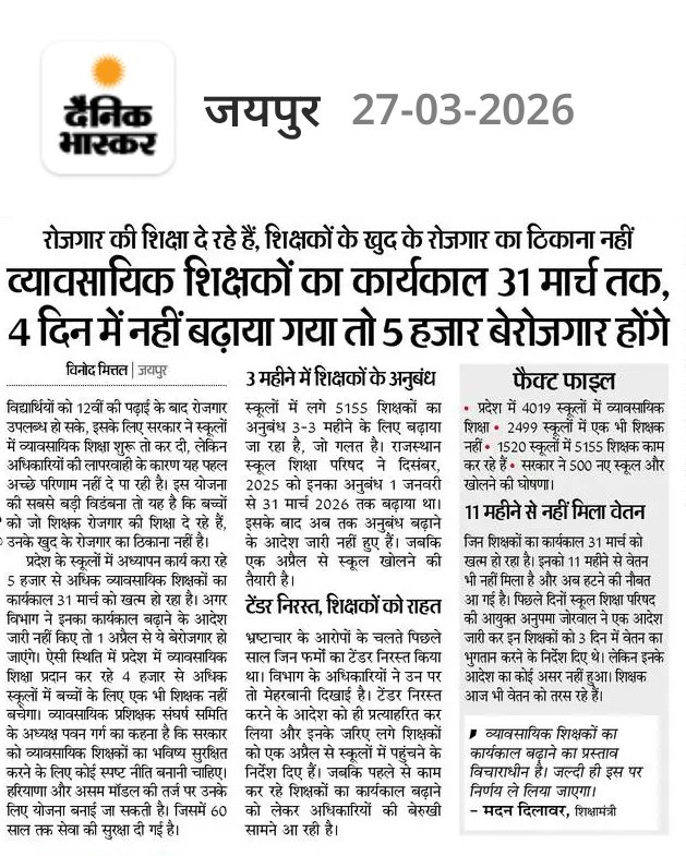 सरकारी स्कूलों में रोजगार की शिक्षा दे रहे शिक्षकों के खुद के रोजगार का ठिकाना नहीं
चार दिन में कार्यकाल नहीं बढ़ाया तो 5 हजार व्यावसायिक शिक्षक होंगे बेरोजगार 
सरकारी लापरवाही व्यावसायिक शिक्षकों पर पड़ रही है भारी