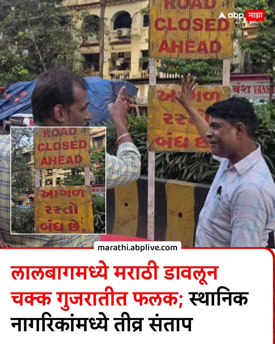 abpmajhatv's tweet photo. लालबागमध्ये मराठी डावलून चक्क गुजरातीत फलक; स्थानिक नागरिकांमध्ये तीव्र संताप
     https://t.co/agGbXx3zQ6

#Lalbaug #mumbai #maharashtra #MarathiNews https://t.co/WXSSvj4toS