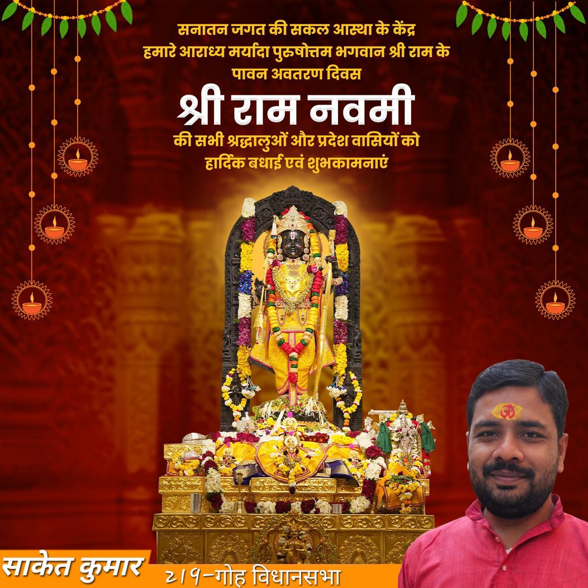 सनातन जगत के सकल आस्था के केंद्र,हमारे आराध्य मर्यादा पुरुषोत्तम भगवान श्री राम के अवतरण दिवस "श्री राम नवमी" के पावन अवसर पर सभी श्रद्धालुओं एवं प्रदेशवासियों को हार्दिक बधाई एवं शुभकामनाएं।प्रभु श्रीराम की कृपा आप सभी पर बनी रहे तथा आपके जीवन में सुख,शांति और समृद्धि का वास हो।