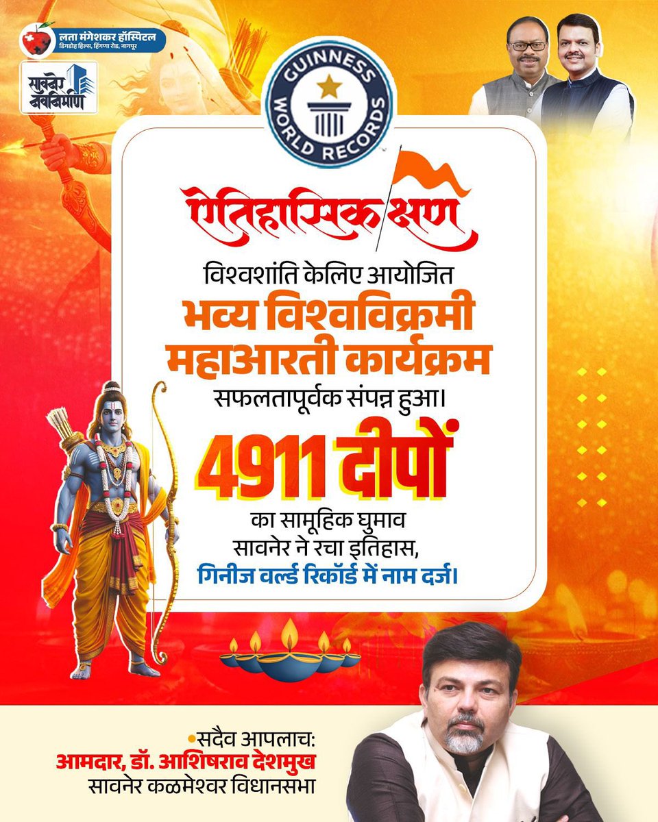 AshishRDeshmukh's tweet image. सावनेरने रचला ऐतिहासिक विक्रम! 🚩
विश्वशांतीसाठी आयोजित भव्य विश्वविक्रमी महाआरतीत 4911 दीपांचा सामूहिक घुमाव करत सावनेरचे नाव Guinness World Records मध्ये सुवर्णाक्षरांनी नोंदले गेले.
श्रद्धा, भक्ती आणि एकतेचा अभिमानास्पद क्षण. 🙏✨

#guinnessworldrecord #jayshreeram #saoner