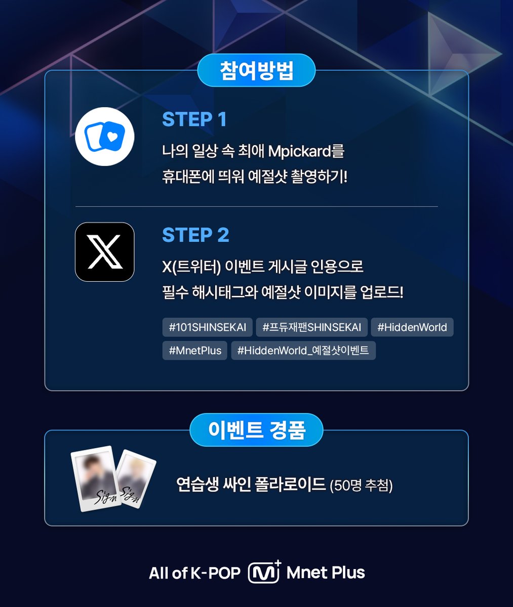 mnetplus's tweet photo. [PRODUCE 101 JAPAN SHINSEKAI] Mpickard  히든월드 예절샷 이벤트📸

최애 Mpickcard와 함께한 순간, 자랑할 준비 되셨나요?📱

지금 【 Mpickard 히든월드 체험권 5장 】으로 뽑고
나의 일상과 최애 Mpickard를 찍어 공유하면
하나뿐인 연습생 싸인 폴라로이드를 선물로 드립니다 ✨
👉https://t.co/AUReOFZcEM

[참여방법]
① 나의 일상 속 최애 Mpickard를 휴대폰에 띄워 예절샷 촬영!
② 𝕏(트위터) 이벤트 게시글을 [인용]하고
③ 필수 [해시태그]와 [예절샷 이미지]를 업로드 해주세요!

[필수 해시태그]
#101SHINSEKAI #프듀재팬SHINSEKAI #HiddenWorld
#MnetPlus #HiddenWorld_예절샷이벤트

[이벤트 기간]
~2025.4.16 (목) 11:59PM | KST 까지

[이벤트 경품]
🎁연습생 싸인 폴라로이드 (50명 추첨)

[참고사항]
◾ 블러 처리된 인물은 이해를 돕기 위해 AI 이미지로 제작되었습니다.
◾ 자세한 사항은 엠넷플러스 PRODUCE 101 JAPAN SHINSEKAI 엠픽카드 공지사항에서 확인 가능합니다.
◾ 당첨자는 참여 계정 DM으로 개별 안내 예정입니다.
◾ 올바르지 않은 방식의 참여는 당첨이 취소될 수 있습니다.
◾ 내부 사정에 따라 이벤트 및 경품이 일부 변경될 수 있습니다.

#101SHINSEKAI #日プ新世界 #日プ
#프듀재팬SHINSEKAI #프듀재팬신세계
#Mpickard #HiddenWorld #엠픽카드 #히든월드
#VotePlayLove #All_of_KPOP #엠넷플러스