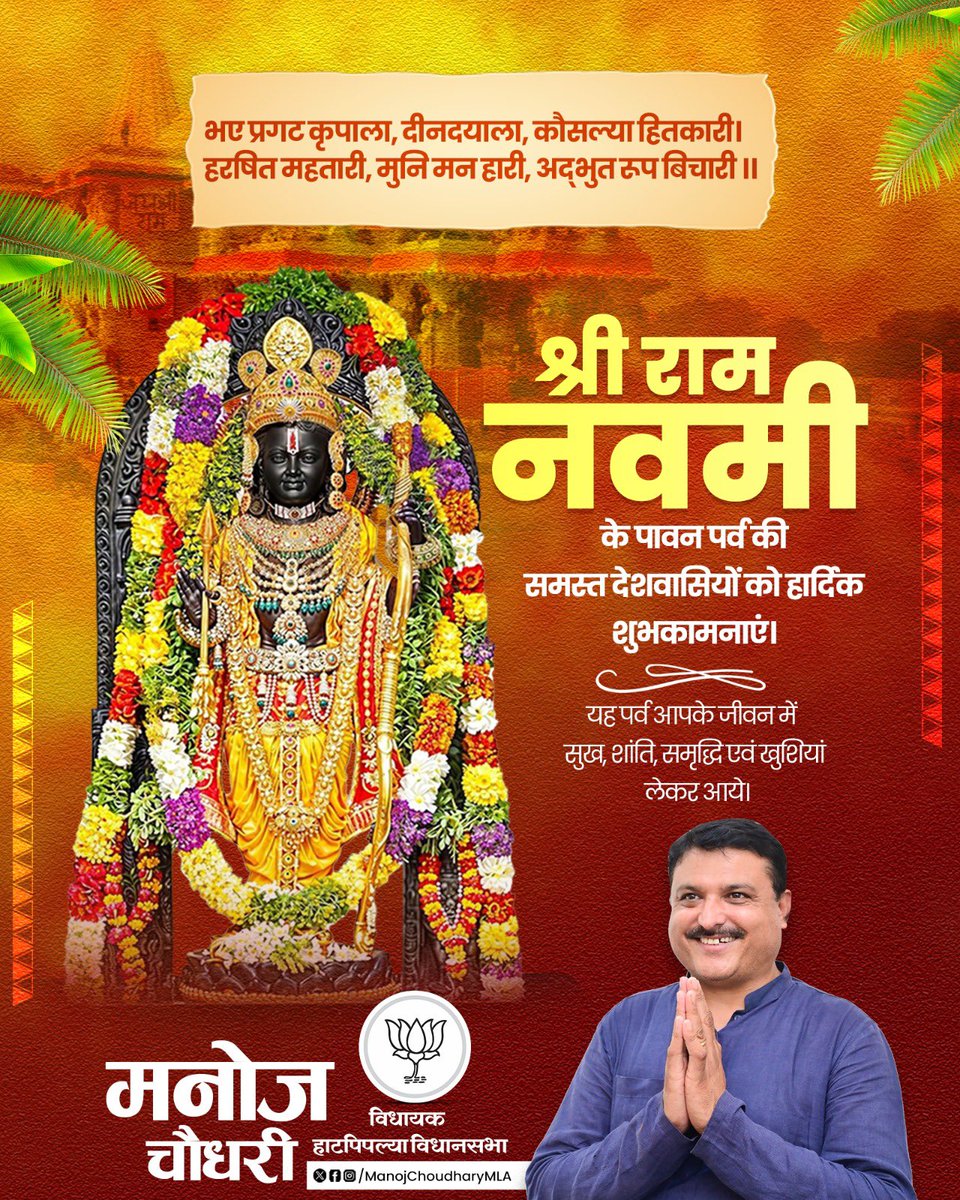 ManojChoudhry_'s tweet photo. श्री राम नवमी के पावन पर्व की समस्त देशवासियों को हार्दिक शुभकामनाएं। यह पर्व आपके जीवन में सुख, शांति, समृद्धि एवं खुशियां लेकर आये।

#ManojChoudhary https://t.co/S1EWHoVIaY