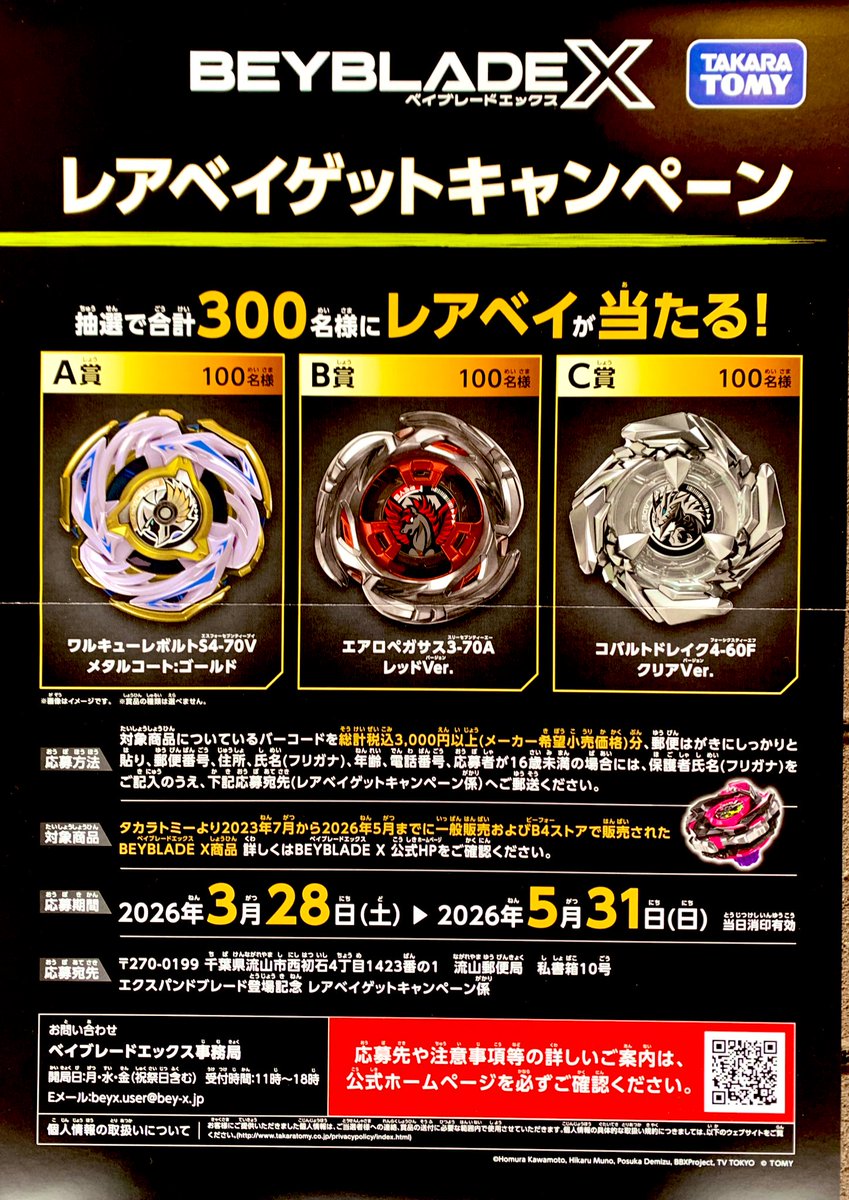 レアベイゲットキャンペーン／ 3月28日(土)より5月31日(日)まで！ 一般