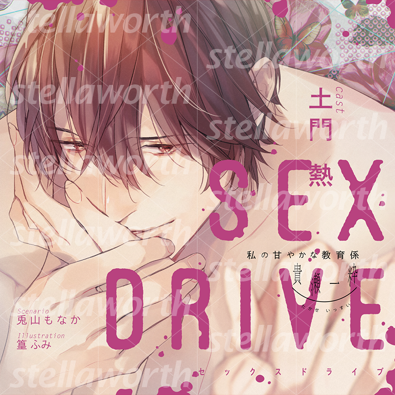 SEX__DRIVE's tweet photo. 🎂誕生日の一粋さんにぜひ会いに行ってください🎂

💿シチュエーションCD💿

🩷SEX DRIVE ～私の気だるい教育係・貴瀬一粋～
🩷SEX DRIVE ～私の甘やかな教育係・貴瀬一粋～
出演：#土門熱

🛒通販
https://t.co/sEiyjJy130

🎵ステラプレイヤー
https://t.co/rK7b3JDCwb

#セクドラ https://t.co/LYZTxf2IBy