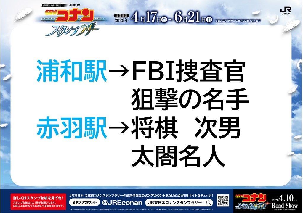 JR東日本　名探偵コナンスタンプラリー tweet media